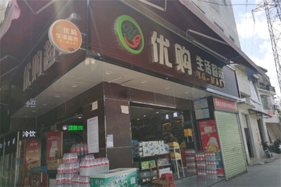 优购生活超市加盟翻译服务