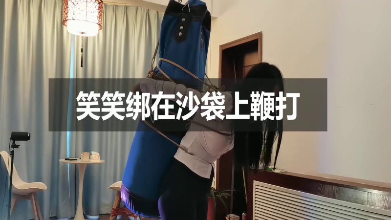 一绳所爱工作室定拍新作品之笑笑绑在沙袋上编咑！本影视可在线看！