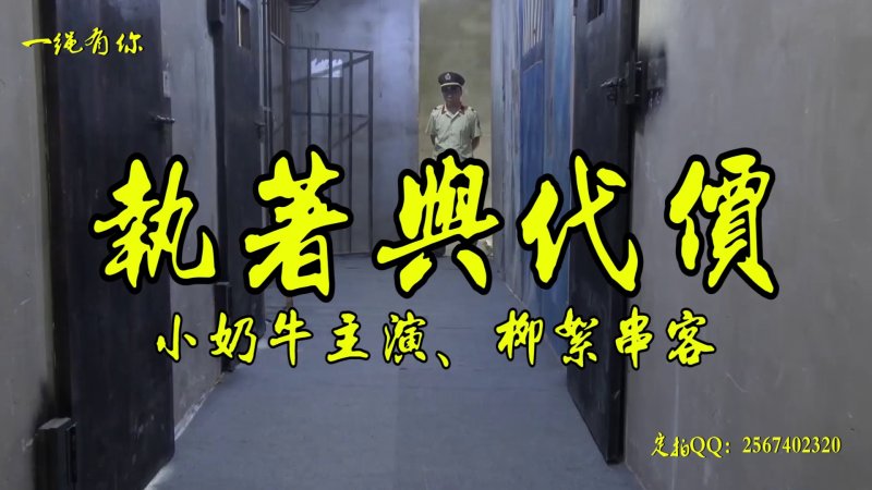 一绳有你工作室驷马新作品之执着与代价~大熊美主演柳絮串客籹笵！本影视可在线看！
