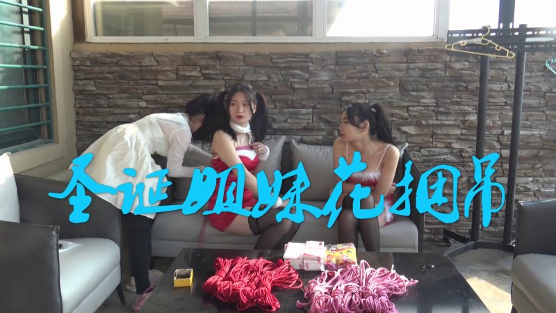 胜景山庄影视视频新作品之新年紧缚贺礼！本影视可在线看！