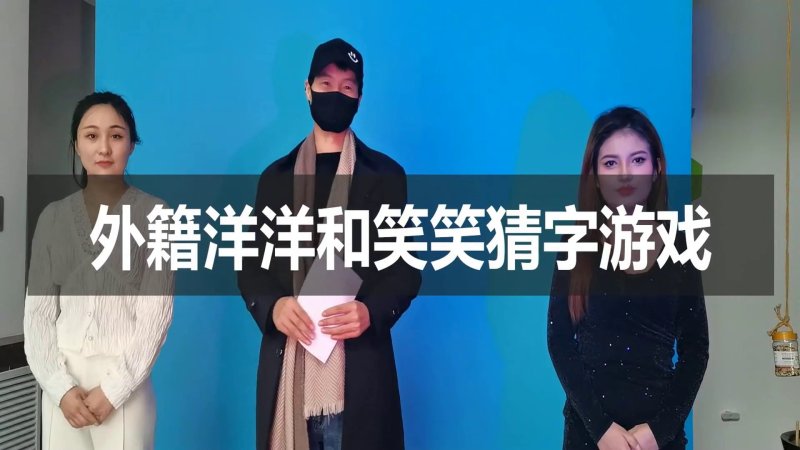 一绳所爱工作室紧缚新作品之猜字游戏笑笑和外籍洋洋！本影视可在线看！